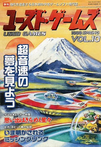 【中古書籍】ユーズド・ゲームズ Vol.10