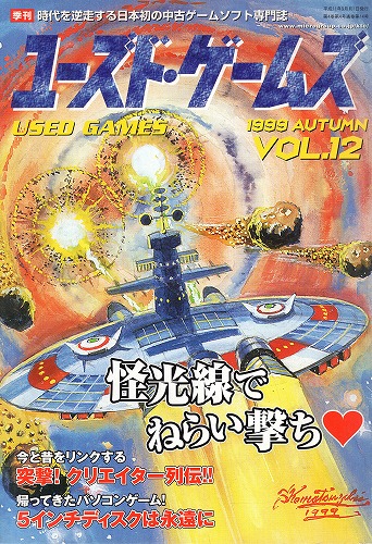 【中古書籍】ユーズド・ゲームズ Vol.12