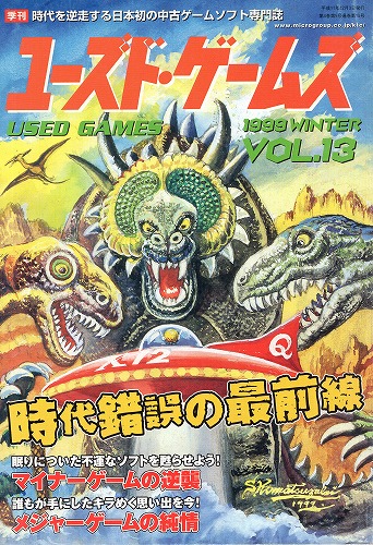 【中古書籍】ユーズド・ゲームズ Vol.13