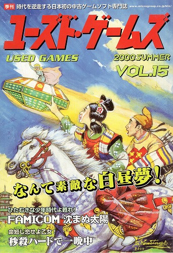 【中古書籍】ユーズド・ゲームズ Vol.15