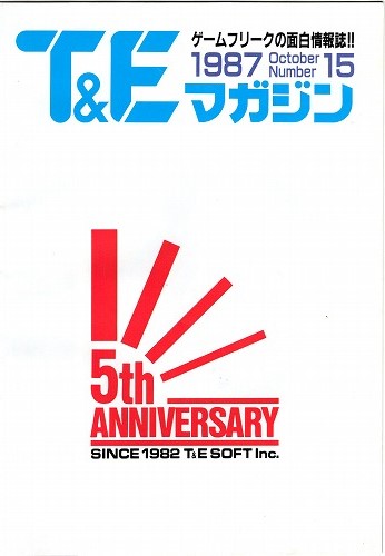 【中古チラシ】T&E SOFT｜T&Eマガジン　1987 October Number 15