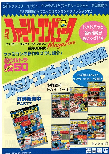 【中古チラシ】月刊ファミリーコンピュータMagazine