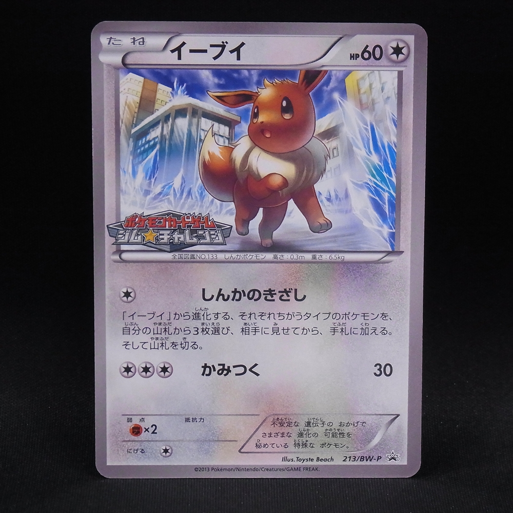 ◆【中古PCG】ポケモンカードゲーム | PROMO イーブイ 213/BW-P