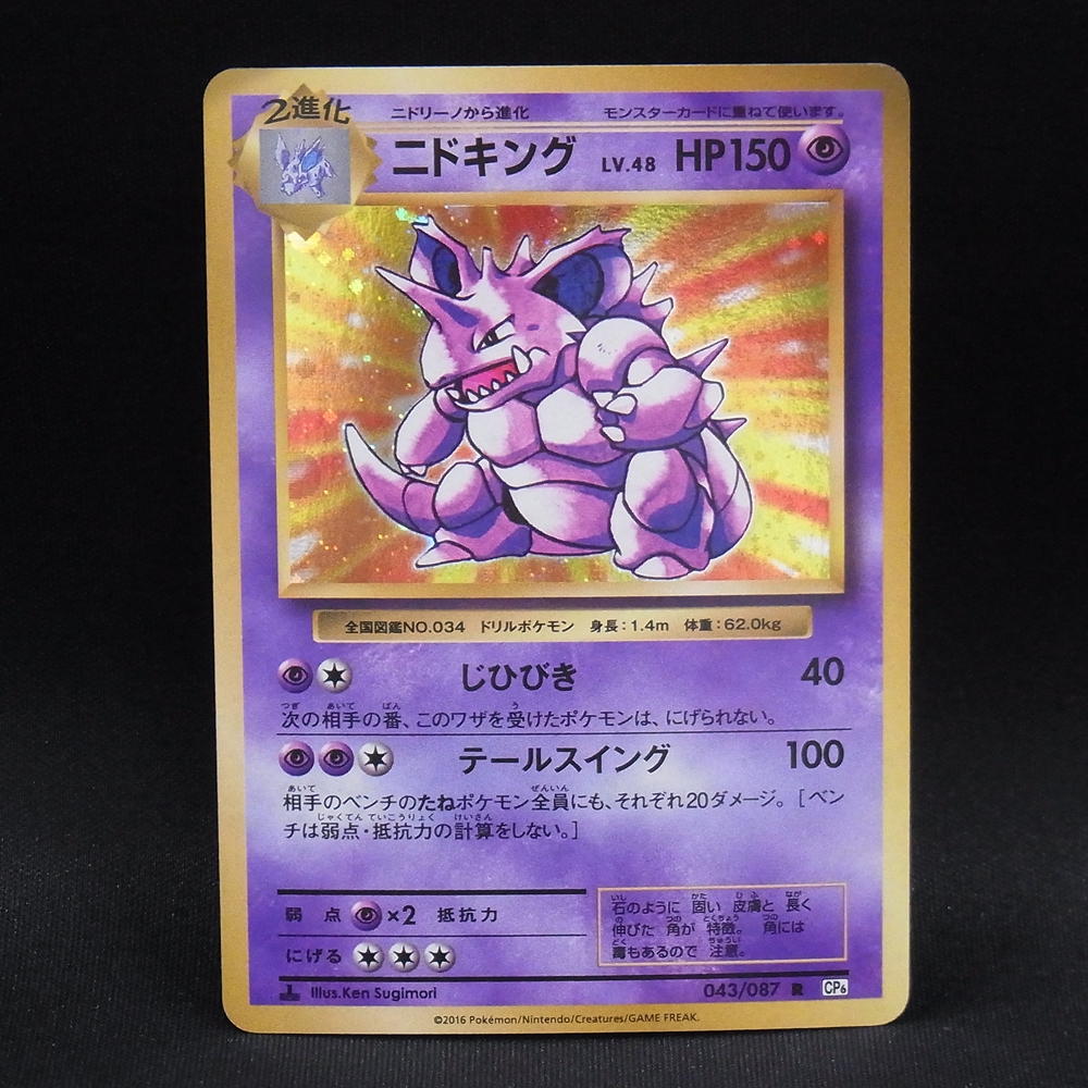 ◆【中古PCG】ポケモンカードゲーム | R ニドキング 043/087 1ED CP6