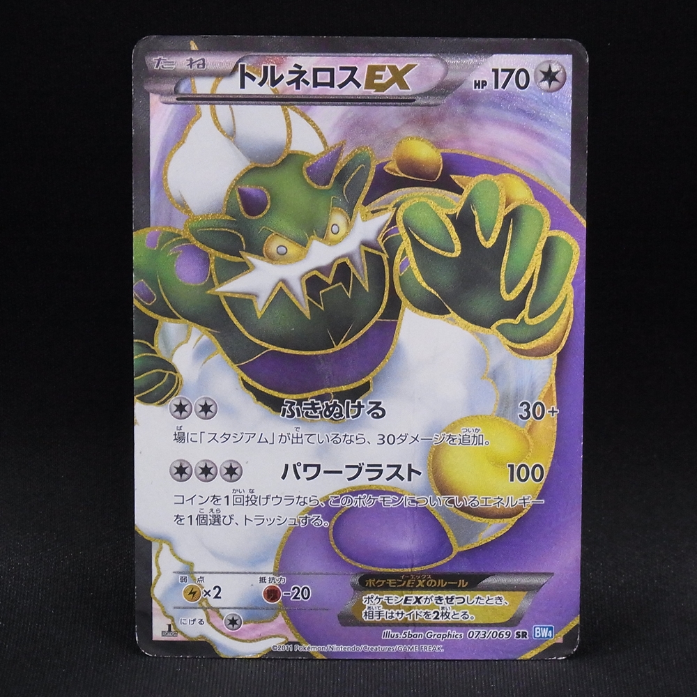 ◆【中古PCG】ポケモンカードゲーム | SR トルネロスEX 073/069 1ED BW4