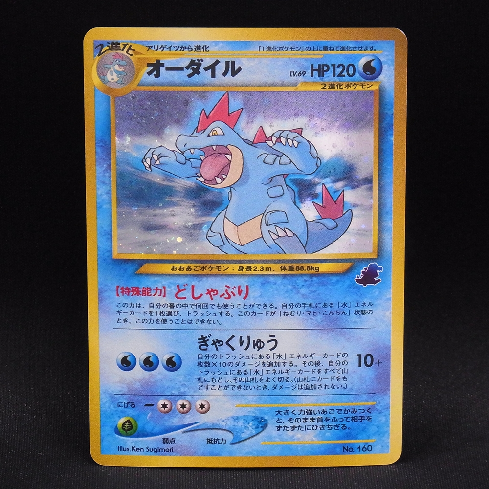 ◆【中古PCG】ポケモンカードゲーム |オーダイル LV.69 イントロパック