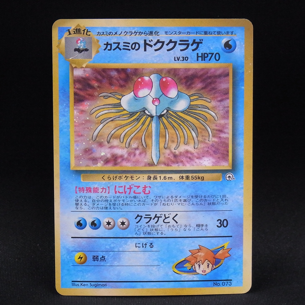 ◆【中古PCG】ポケモンカードゲーム | カスミのドククラゲ LV.30 マークなし