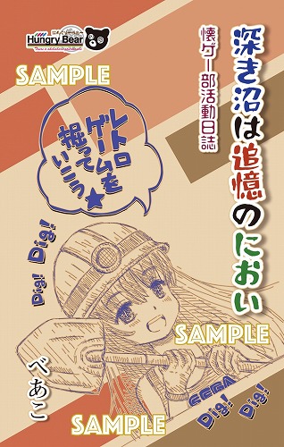 深き沼は追憶のにおい - 懐ゲー部活動日誌 / はんぐりーべあー