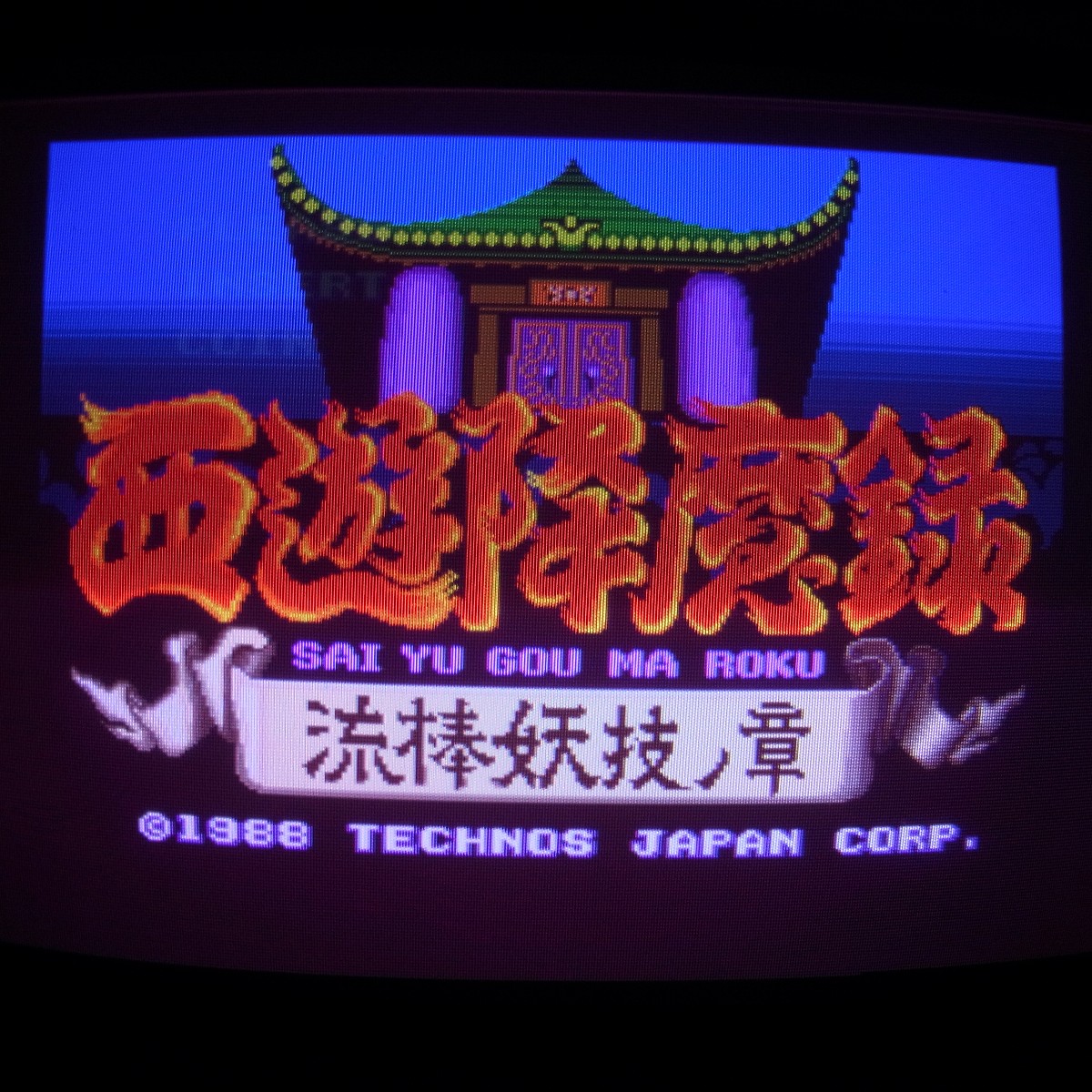 BEEP ゲームグッズ通販 / 【中古アーケード基板】テクノスジャパン