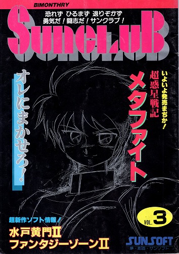 【中古書籍】サン電子会報 1988年発行 サンクラブ  Vol.3