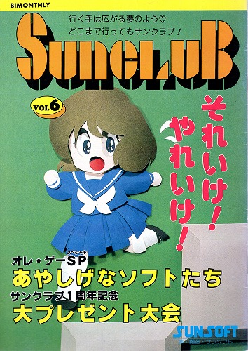 【中古書籍】サン電子会報 1988年発行 サンクラブ  Vol.6