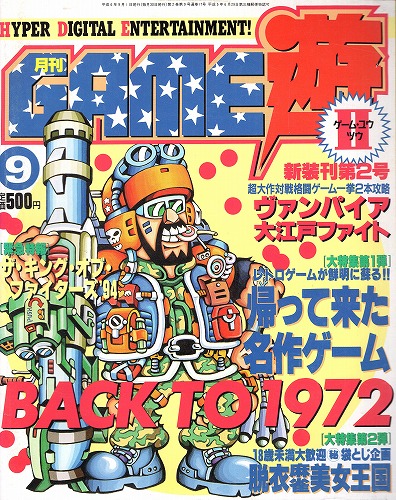 【中古書籍】月刊GAME遊Ⅱ 1994年9月号 No.17