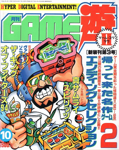 【中古書籍】月刊GAME遊Ⅱ 1994年10月号 No.18