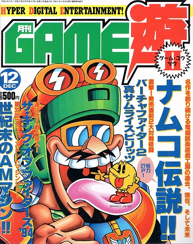 【中古書籍】月刊GAME遊Ⅱ 1994年12月号 No.20