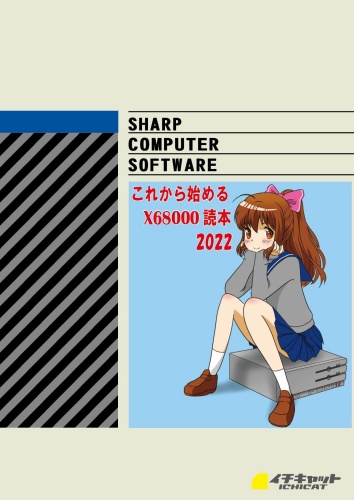 これから始めるX68000読本2022