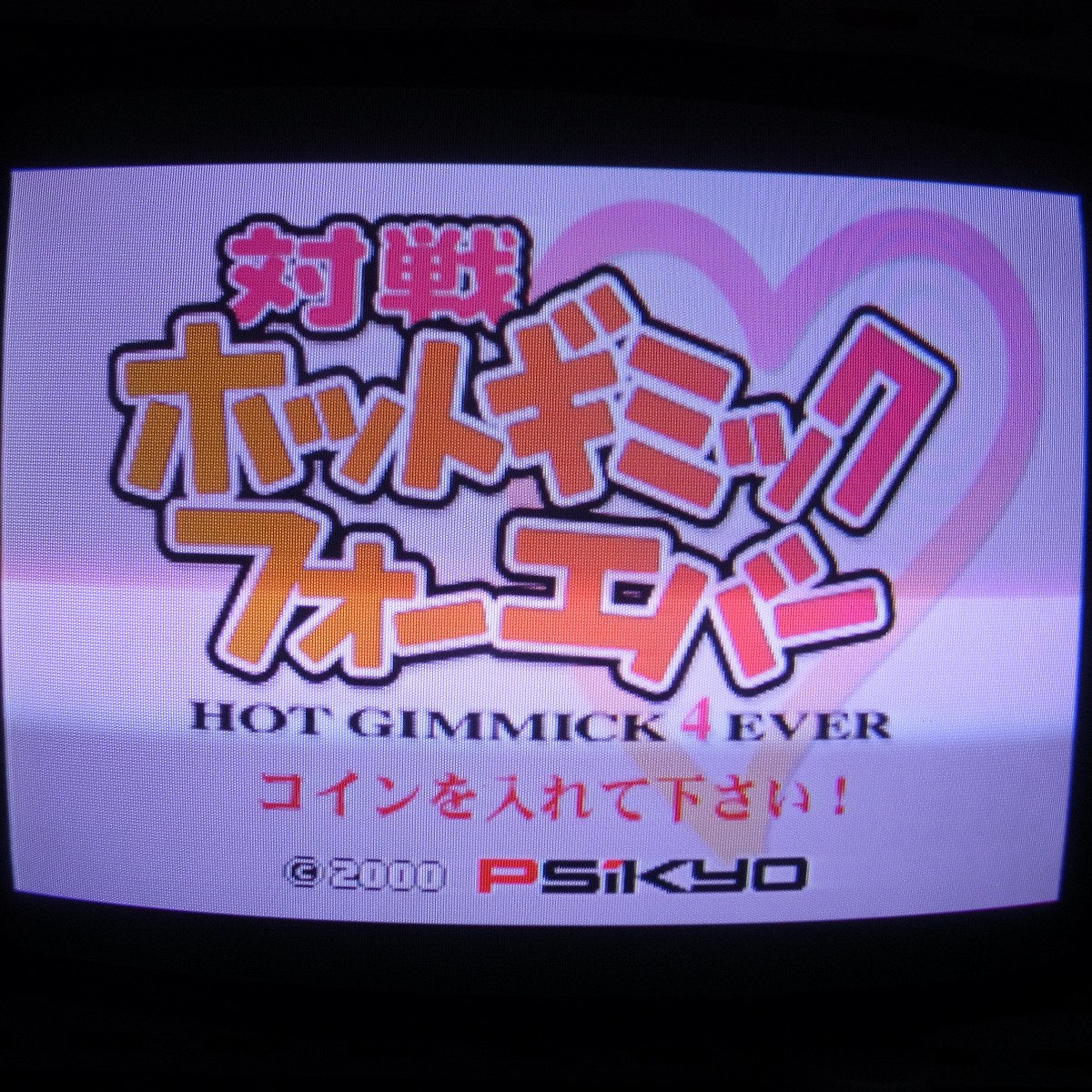 【中古アーケード基板】彩京/PSIKYO 対戦 ホットギミック フォーエバー
