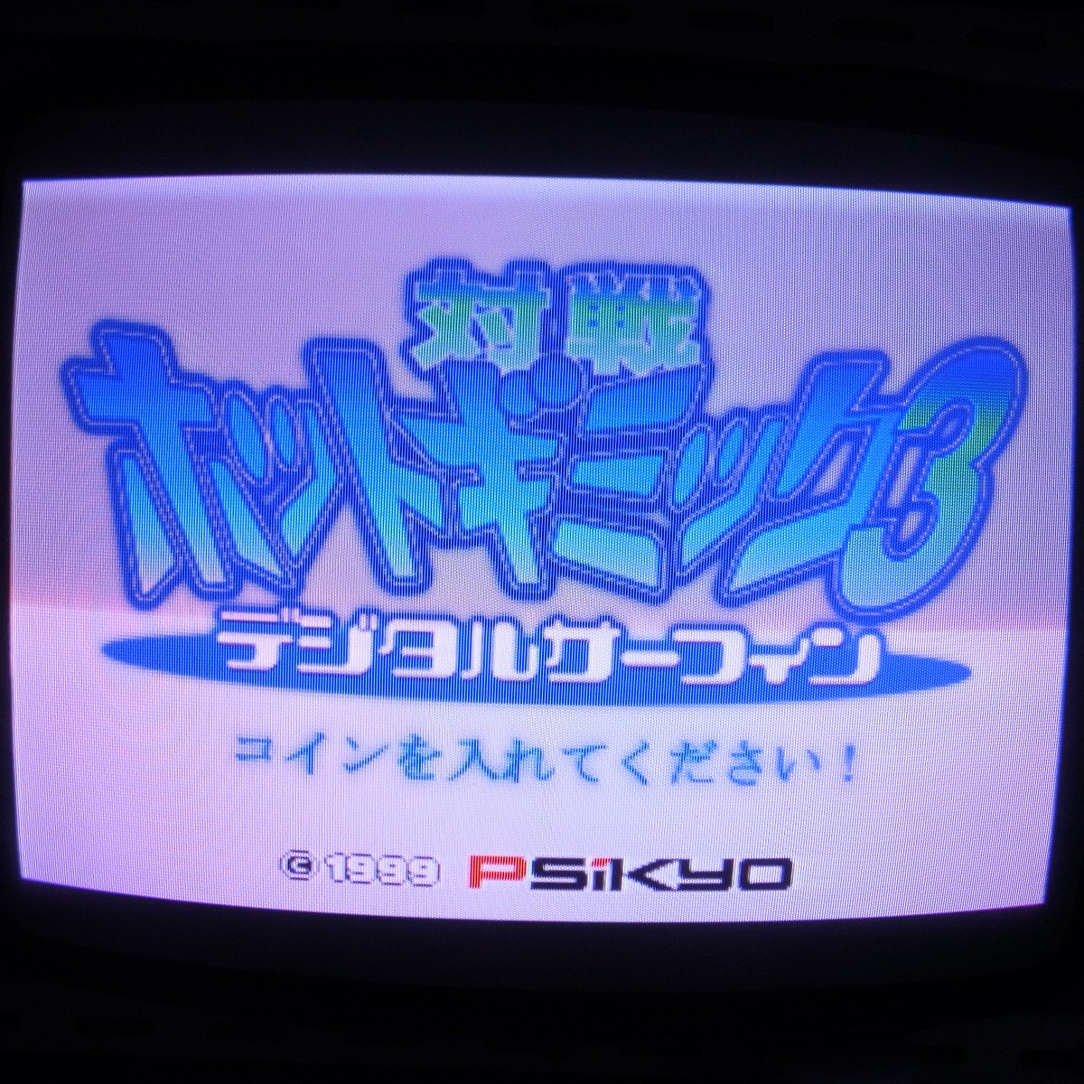 【中古アーケード基板】彩京/PSIKYO 対戦 ホットギミック3 デジタルサーフィン