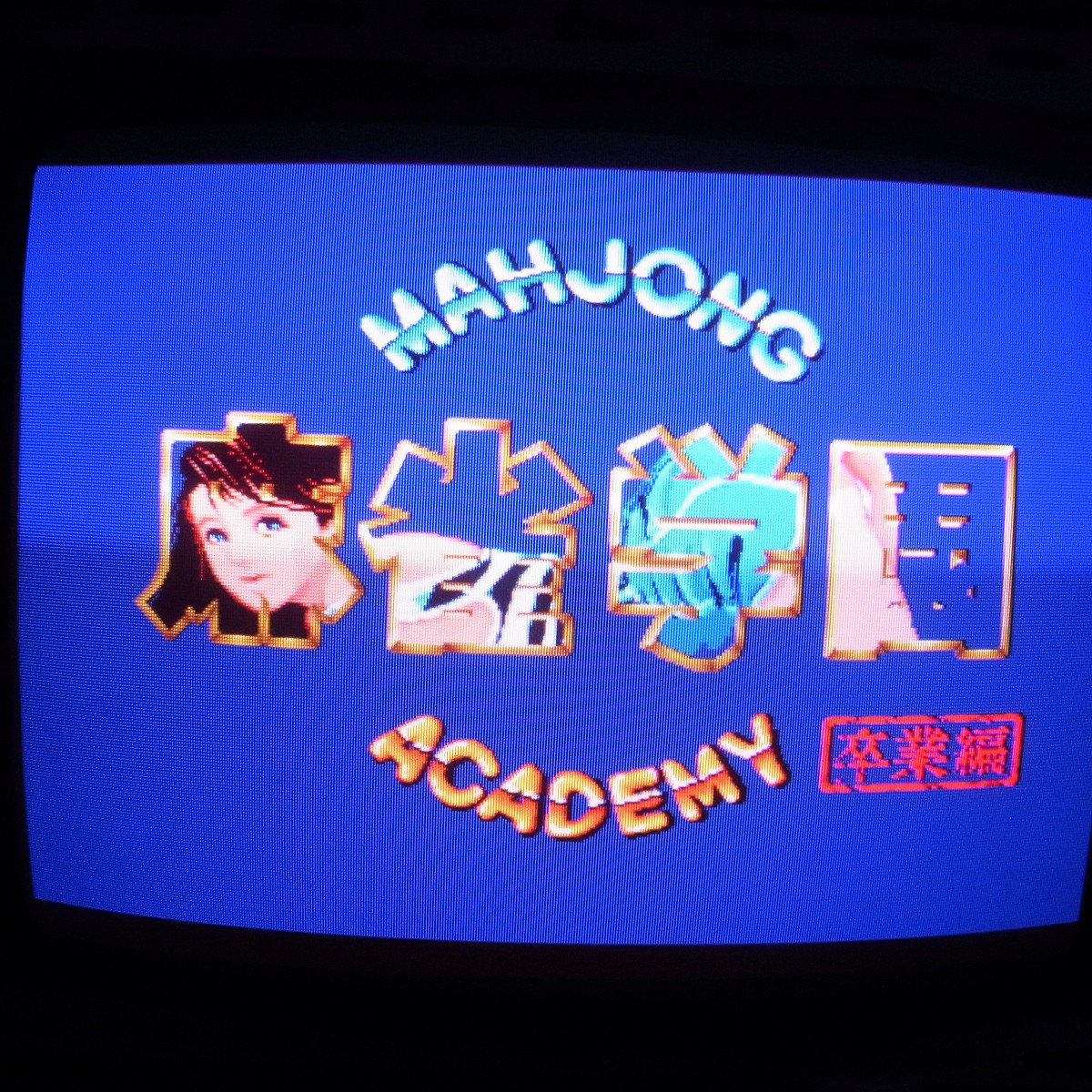 BEEP ゲームグッズ通販 / 【中古アーケード基板】ユウガ/カプコン 麻雀