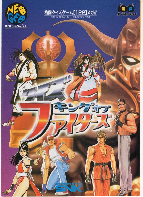【中古チラシ】NEOGEO││クイズ キング・オブ・ファイターズ