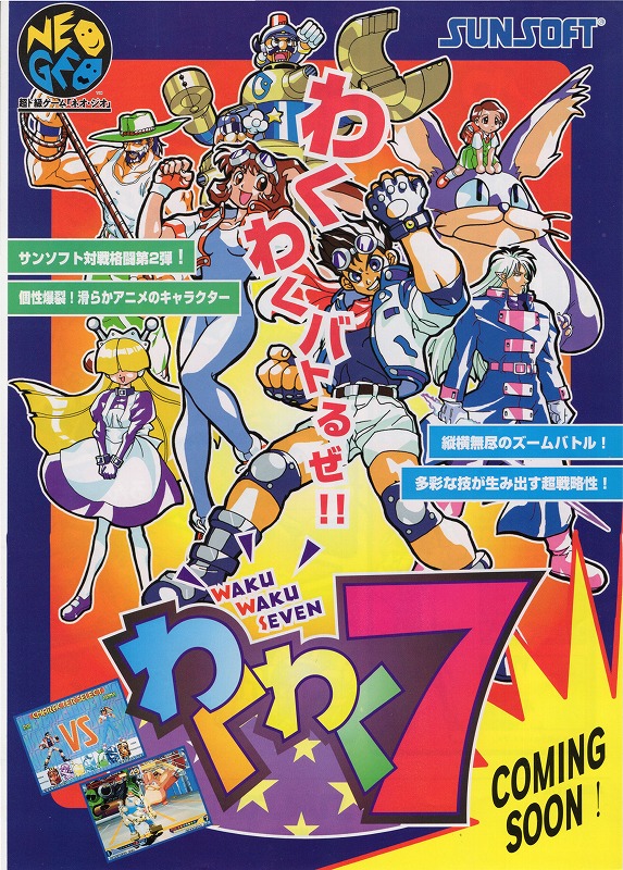 【中古チラシ】NEOGEO│わくわく7