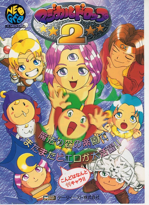 【中古チラシ】NEOGEO││マジカルドロップ2