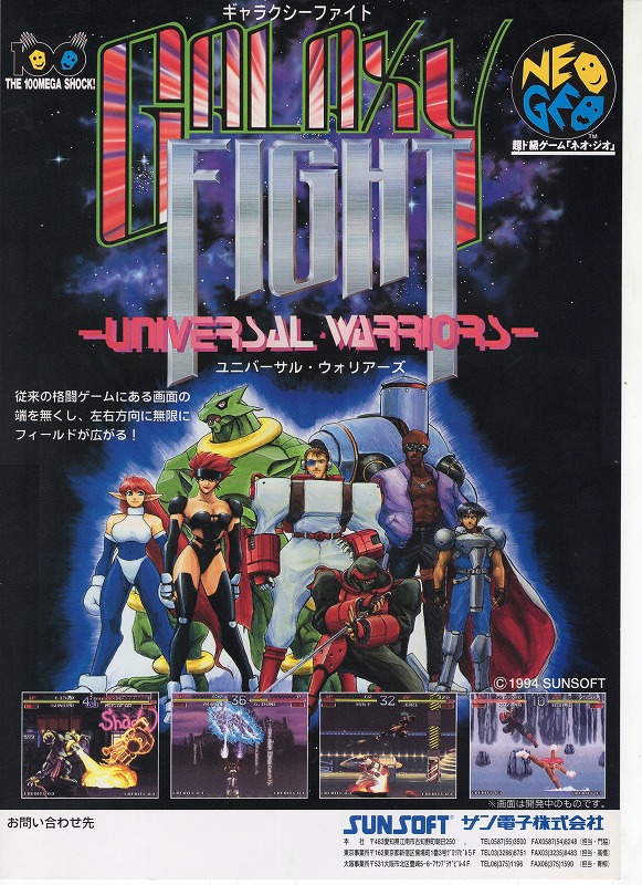 【中古チラシ】NEOGEO│ギャラクシーファイト ユニバーサル・ウォリアーズ