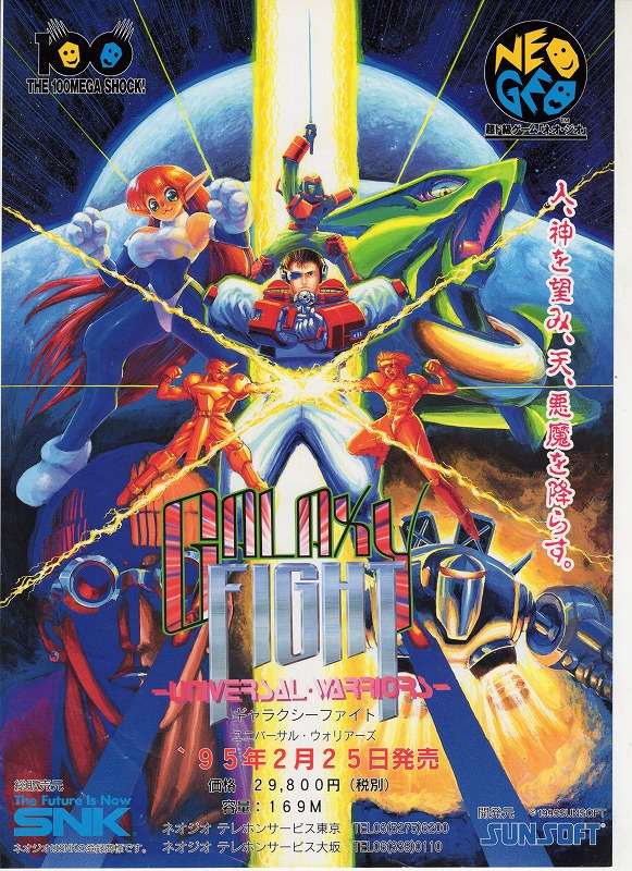 【中古チラシ】NEOGEO│ギャラクシーファイト ユニバーサル・ウォリアーズ