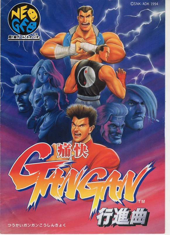 【中古チラシ】NEOGEO│痛快GANGAN行進曲