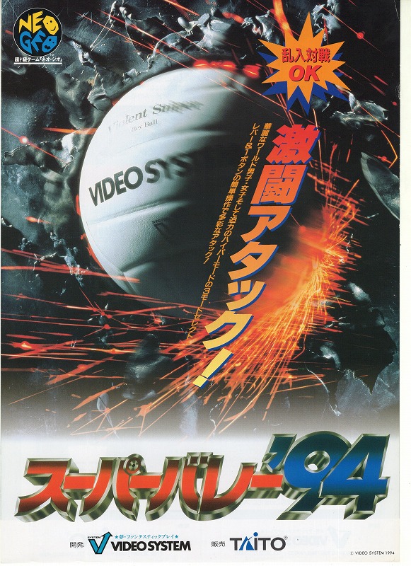 【中古チラシ】NEOGEO│スーパーバレー'94