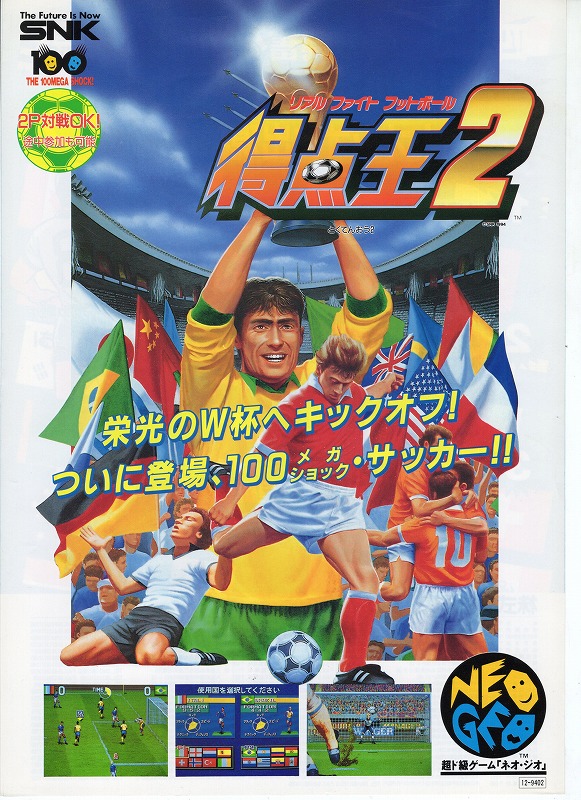 【中古チラシ】NEOGEO│得点王2 リアルファイトフットボール
