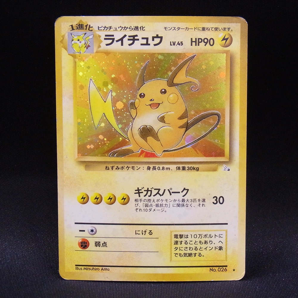 ◆【中古PCG】ポケモンカードゲーム | ライチュウ LV.45