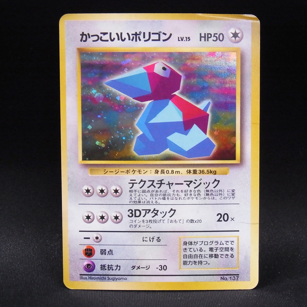 ◆【中古PCG】ポケモンカードゲーム | かっこいいポリゴン LV.15