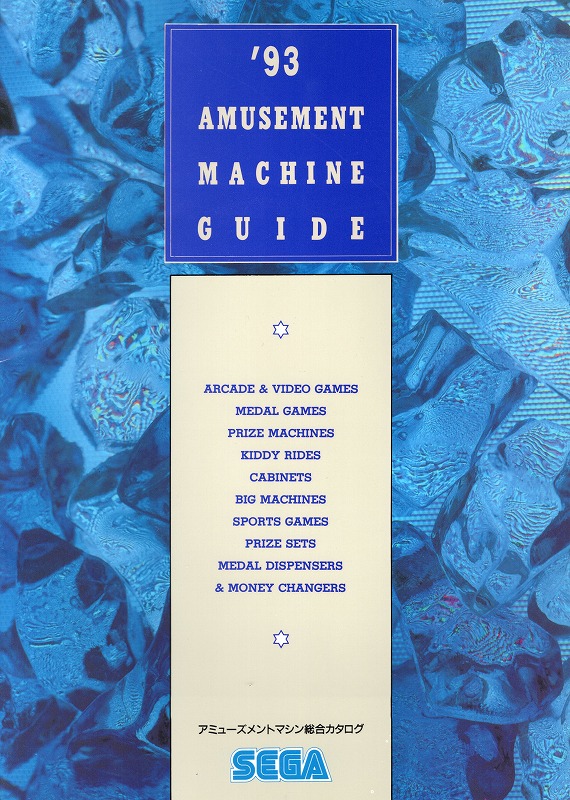 【中古チラシ】SEGA│アミューズメントマシン総合カタログ/1993年