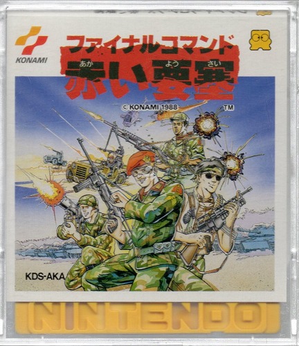 【中古ソフト】ディスクシステム｜ファイナルコマンド 赤い要塞