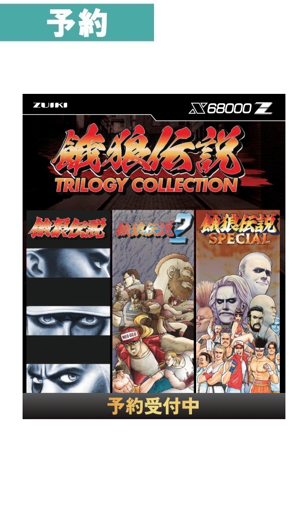 【予約商品】 [X68000 Z] 餓狼伝説 TRILOGY COLLECTION