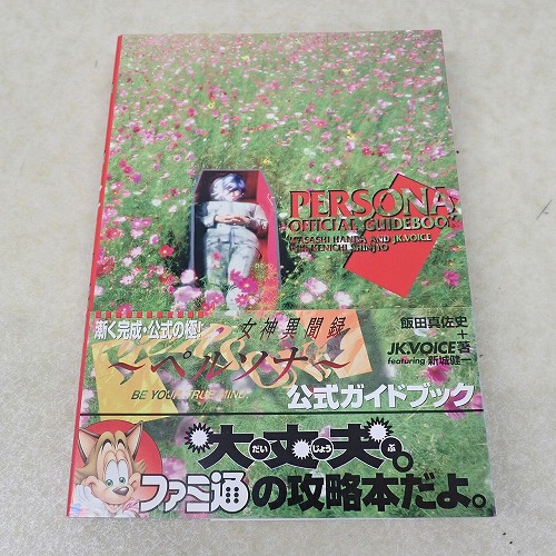 【中古書籍】女神異聞録ペルソナ 公式ガイドブック