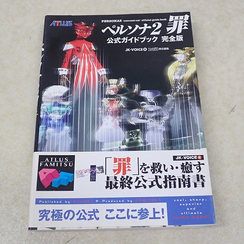 【中古書籍】ペルソナ2罪 公式ガイドブック 完全版