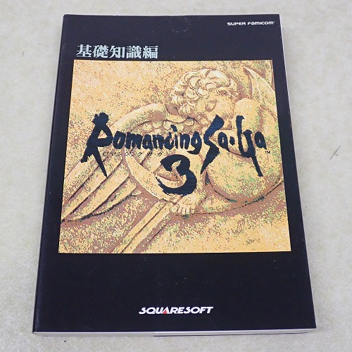 【中古書籍】ロマンシング サ・ガ3 基礎知識編