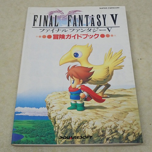 【中古書籍】ファイナルファンタジーV 冒険ガイドブック