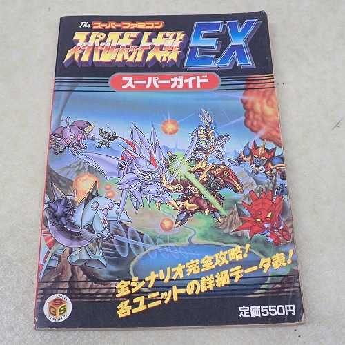【中古書籍】スーパーロボット大戦EX スーパーガイド