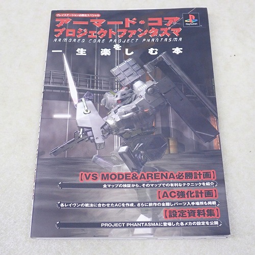 【中古書籍】アーマード・コア プロジェクトファンタズマを一生楽しむ本