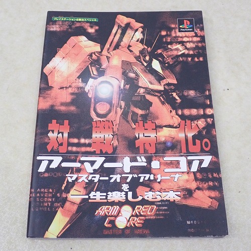 【中古書籍】アーマードコアマスターオブアリーナを一生楽しむ本