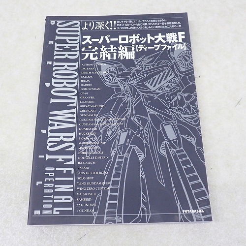 【中古書籍】スーパーロボット大戦F 完結編 ディープファイル