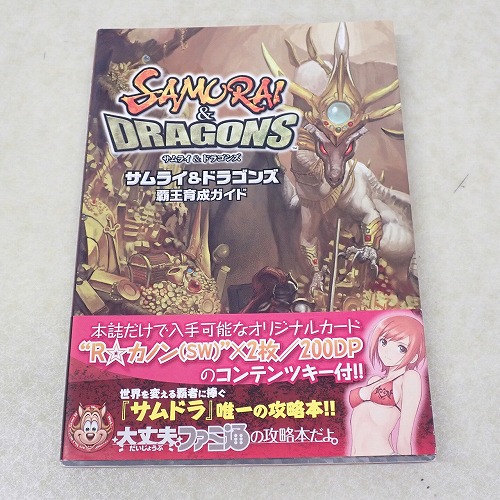 【中古書籍】サムライ＆ドラゴンズ 覇王育成ガイド