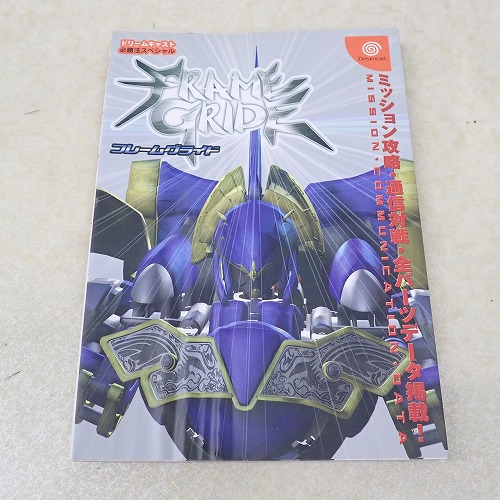 【中古書籍】フレームグライド ドリームキャスト 必勝法スペシャル