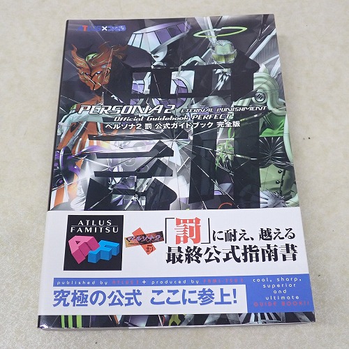 【中古書籍】ペルソナ2 罰 公式ガイドブック 完全版