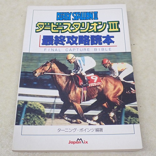 【中古書籍】ダービースタリオン3 最終攻略読本