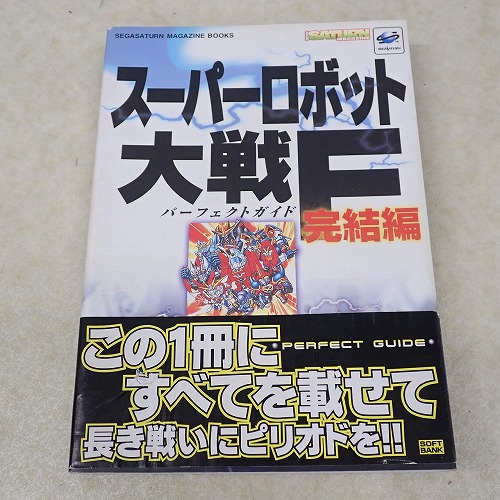 【中古書籍】スーパーロボット大戦F 完結編 パーフェクトガイド