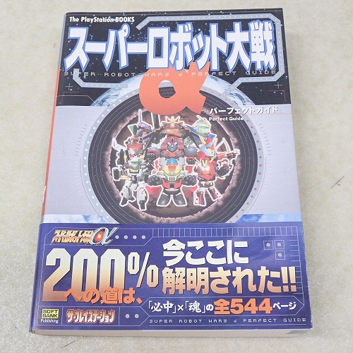 【中古書籍】スーパーロボット大戦α パーフェクトガイド
