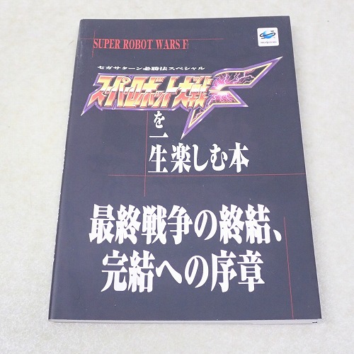 【中古書籍】スーパーロボット大戦Fを一生楽しむ本 セガサターン必勝法スペシャル